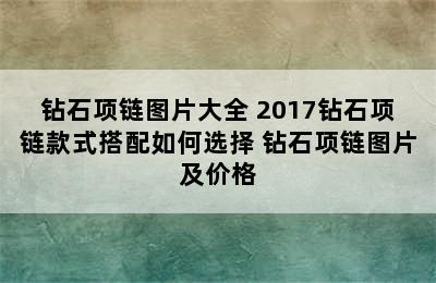 钻石项链图片大全 2017钻石项链款式搭配如何选择 钻石项链图片及价格